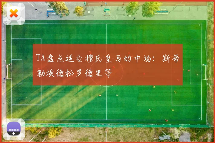 TA盘点适合穆氏皇马的中场：斯蒂勒埃德松罗德里等