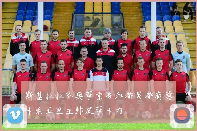 斯基拉拉齐奥萨索洛和都灵都有意卡利亚里主帅皮萨卡内