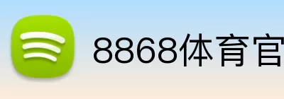 8868体育官网 logo